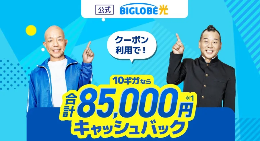 ビッグローブ光 キャッシュバック特典