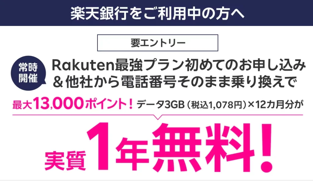 楽天銀行ユーザー向け楽天モバイルのキャンペーン。最強プラン申込で最大13,000ポイント・データ3GB分が1年実質無料