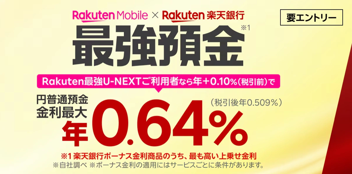 楽天銀行のRakuten最強預金。楽天モバイル契約者の円普通預金金利が年最大0.64%にアップ