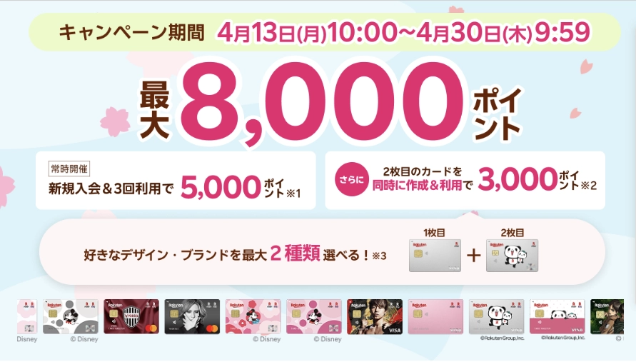 楽天カードの新規入会キャンペーン。新規入会と利用で最大8,000ポイントもらえる