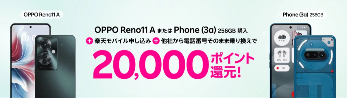 楽天モバイルのOPPO Reno11 A・Phone (3a) 256GB購入キャンペーン。乗り換えで20,000ポイント還元