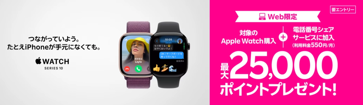 楽天モバイルのApple Watch購入キャンペーン。Apple Watch SERIES 10購入と電話番号シェアサービス加入で最大25,000ポイントもらえる