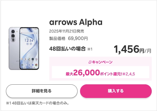 楽天モバイルのarrows Alpha購入キャンペーン。乗り換えで最大26,000ポイント還元