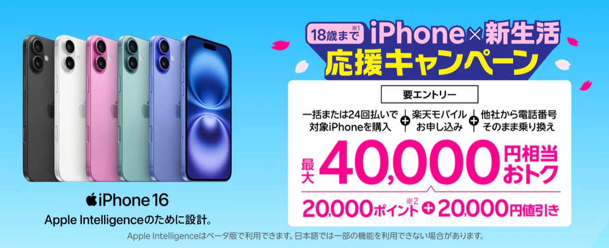 楽天モバイルの18歳まで対象iPhone新生活応援キャンペーン。乗り換えで最大40,000円相当お得