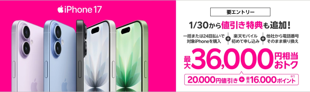 楽天モバイルのiPhone 17シリーズ購入キャンペーン。乗り換えで最大36,000円相当お得