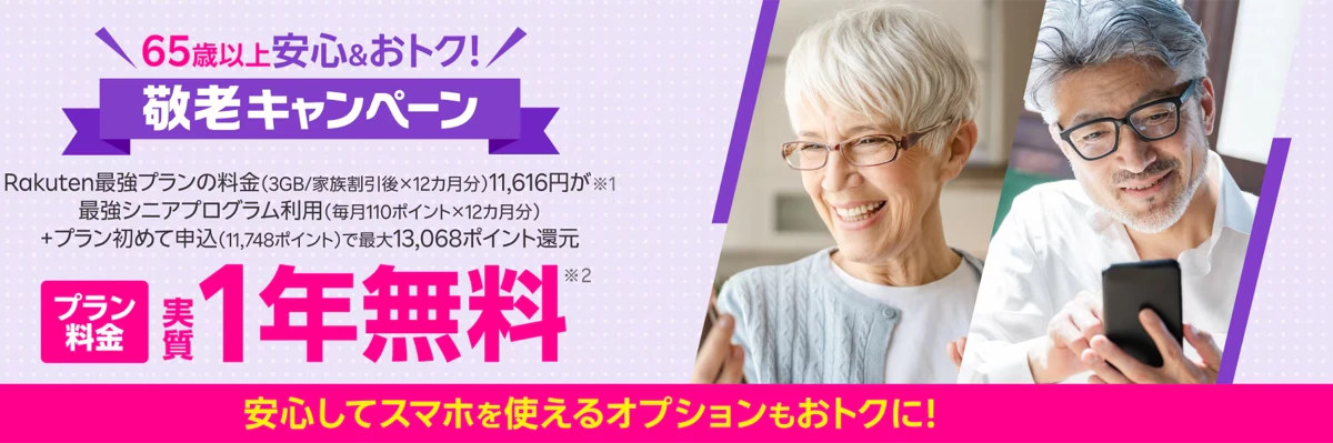 楽天モバイルの敬老キャンペーン。65歳以上はプラン料金1年実質無料・最大11,748ポイント還元