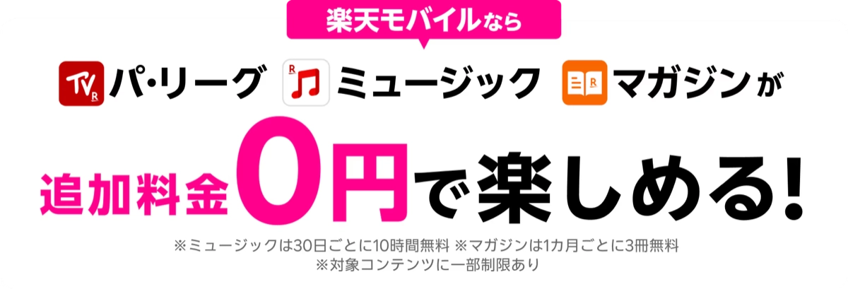 楽天モバイルのコンテンツ無料特典。契約者はパ・リーグLIVE・楽天ミュージック・楽天マガジンが追加料金0円で楽しめる