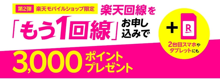 楽天モバイルのショップ限定「もう1回線」キャンペーン。2回線目申込で3,000ポイントもらえる