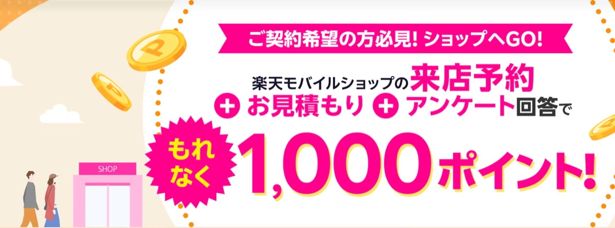 楽天モバイルショップの来店予約キャンペーン。来店予約・お見積もり・アンケート回答で1,000ポイントもらえる