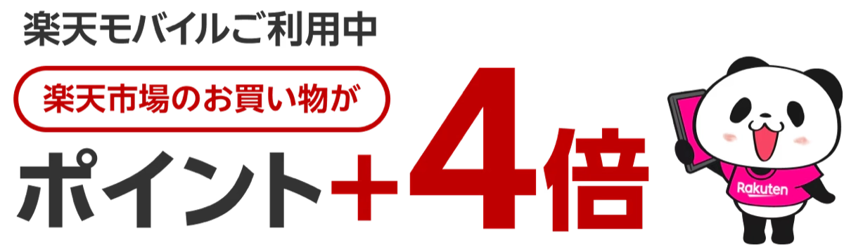 楽天モバイルのSPU特典。楽天モバイル契約で楽天市場の買い物がポイント+4倍になる