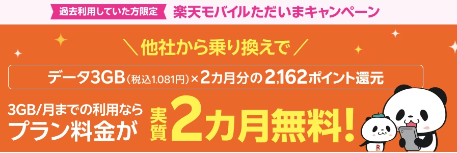 楽天モバイルのただいまキャンペーン。過去利用者限定で他社から乗り換えるとデータ3GB×2カ月分の2,162ポイント還元