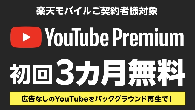 楽天モバイルのYouTube Premiumキャンペーン。契約者は初回3カ月無料で使える