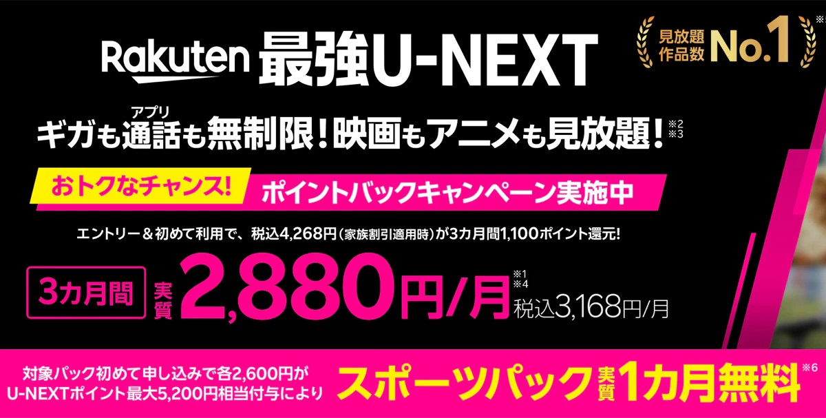 楽天モバイルのRakuten最強U-NEXTキャンペーン。エントリーと初めての利用で3カ月実質2,880円から使える