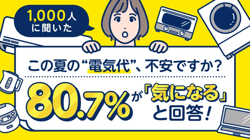 【1,000人アンケート調査】政府による電気代の補助金が終了。不安を感じる人は8割超え