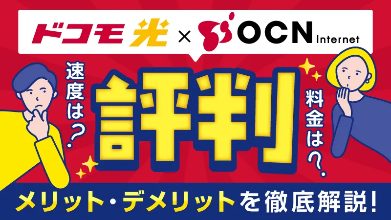 ドコモ光 OCNインターネット 評判 メリット・デメリットを徹底解説！