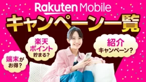 楽天モバイルキャンペーン一覧!楽天ポイント貯まる?端末がお得?紹介キャンペーン?