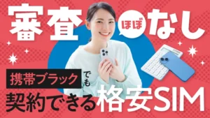 審査ほぼなし！携帯ブラックでも契約できる格安SIM