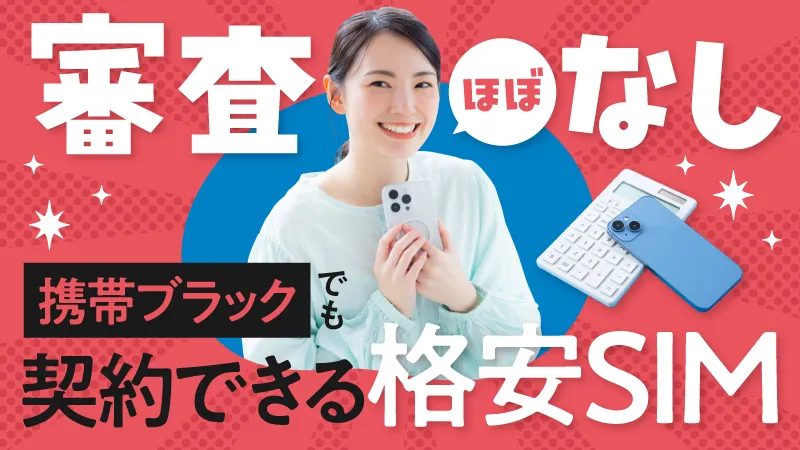 審査ほぼなし！携帯ブラックでも契約できる格安SIM