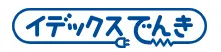 イデックスでんきのロゴ
