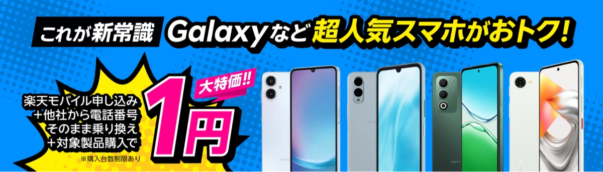 楽天モバイルの一括1円スマホキャンペーンバナー