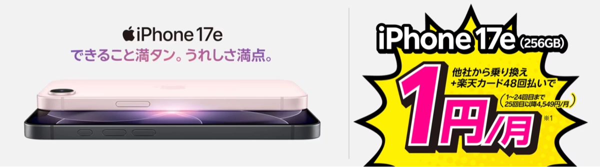 楽天モバイルのiPhone 17eが月々1円で購入できる買い替え超トクプログラムのバナー