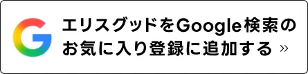 エリスグッドをGoogle検索のお気に入り登録に追加する
