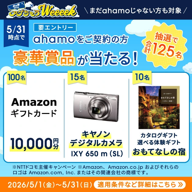 ahamo公式のアゲちゃうWeeeek2026春の陣で抽選125名にAmazonギフト10,000円分(100名)・キヤノンIXY 650 m(15名)・カタログギフト(10名)プレゼント