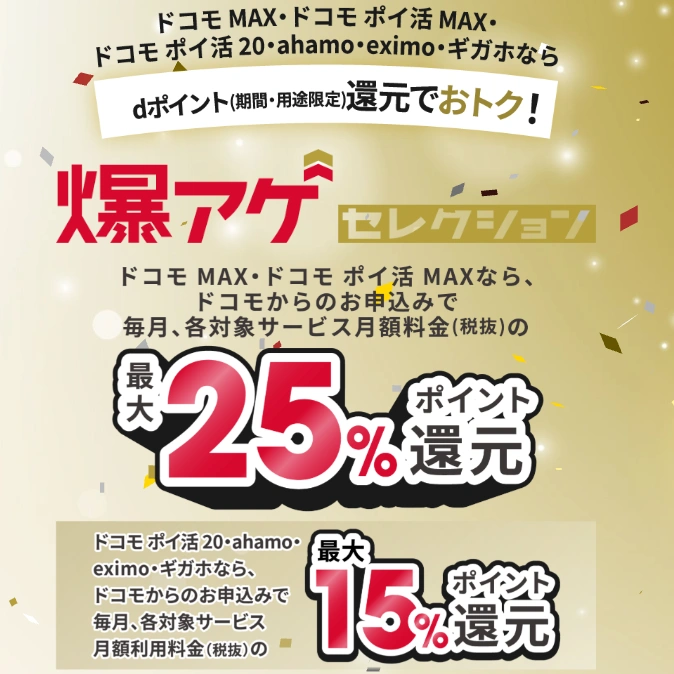 ドコモ公式の爆アゲセレクションで対象サブスク月額からdポイント最大25%(ドコモMAX)・最大15%(ahamo・eximo等)還元