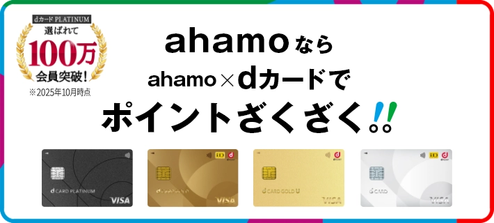 ahamoならahamo×dカード(PLATINUM・GOLD・GOLD U・通常)でdポイントざくざく(dカード PLATINUM 100万会員突破)