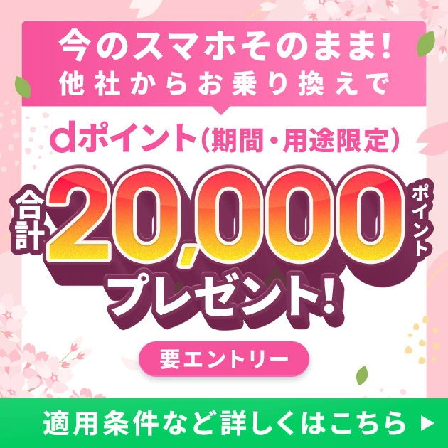 ahamo公式の他社からの乗り換え(MNP)でdポイント(期間・用途限定)合計20,000ポイントがプレゼント
