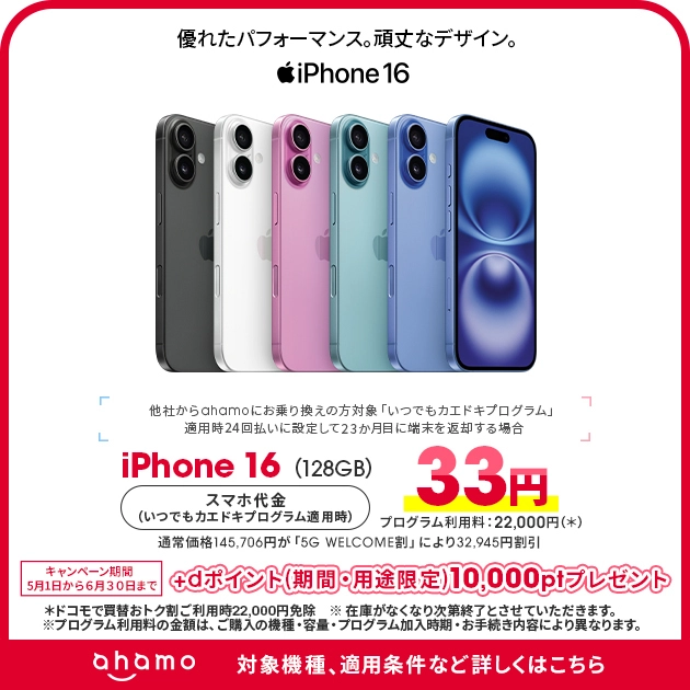 ahamo公式のiPhone 16購入+他社MNPで追加dポイント10,000ポイントキャンペーン(5G WELCOME割32,945円割引+dポイント10,000pt追加)