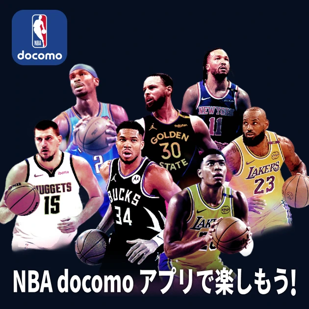 ドコモ公式のNBA docomoアプリ加入でdポイント300ポイントプレゼントキャンペーン(カリー・レブロン・ヨキッチなどNBAスター選手)