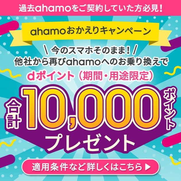 ahamo公式のahamoおかえりキャンペーンで過去ahamo契約者の他社→ahamo再乗り換えでdポイント(期間・用途限定)合計10,000ポイントプレゼント