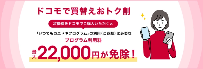 ドコモ公式のドコモで買替えおトク割でいつでもカエドキプログラムのプログラム利用料が最大22,000円免除
