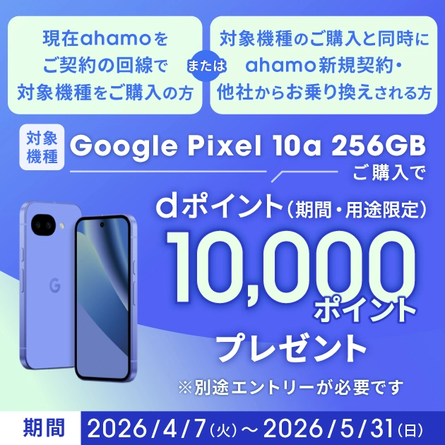ahamo公式のahamo×Google Pixel 10aキャンペーンでPixel 10a(256GB)購入時にdポイント(期間・用途限定)10,000ポイントプレゼント