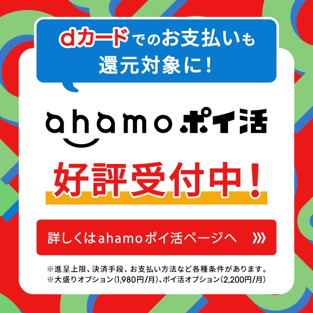 ahamo公式のahamoポイ活オプションでdカード払いも還元対象(月額2,200円+大盛りオプション1,980円)