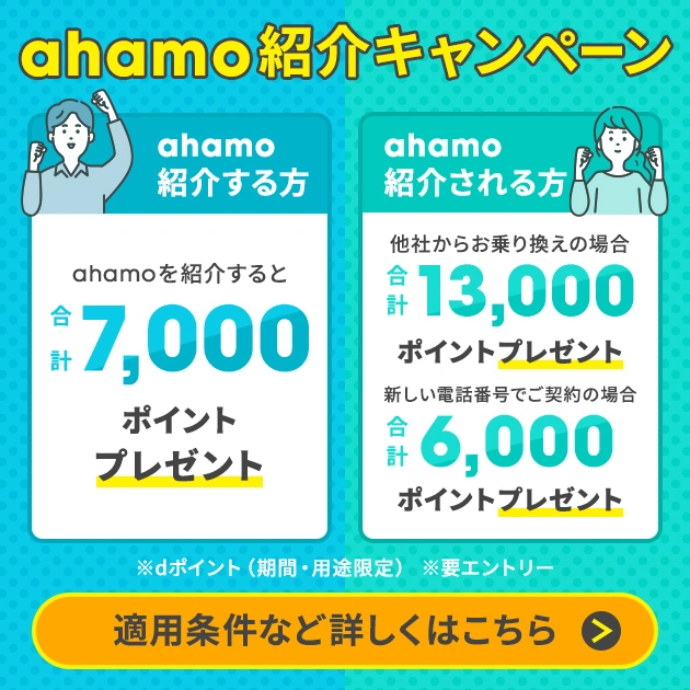 ahamo公式のahamo紹介キャンペーンで紹介者7,000pt・被紹介者は他社MNP13,000pt/新規契約6,000ptプレゼント