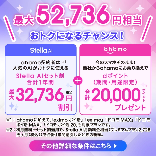 ahamo公式のahamo×AI祭りでStella AIセット割1年最大32,736円割引+他社MNP20,000pt、合計最大52,736円相当