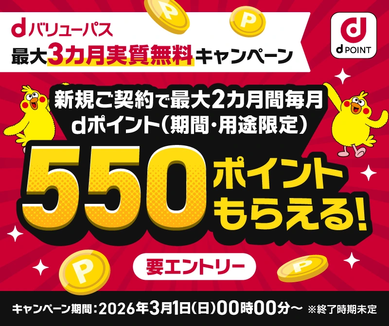 dPOINT公式のdバリューパス最大3カ月実質無料キャンペーンで新規契約者にdポイント(期間・用途限定)550ポイント×最大2カ月プレゼント