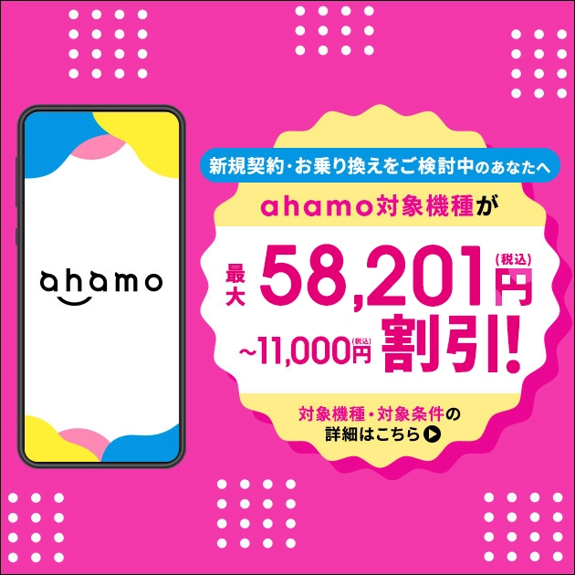 ahamo公式の5G WELCOME割で対象機種が最大58,201円(税込)割引
