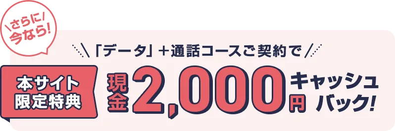 QTモバイルの現金2,000円キャッシュバックキャンペーン