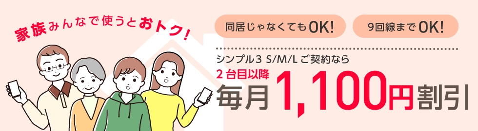 ワイモバイル家族割引サービス 2台目以降毎月1,100円割引