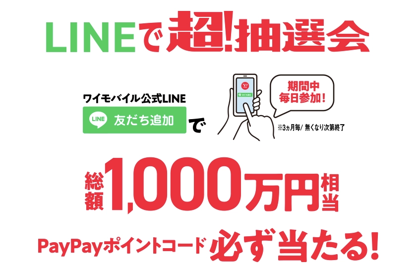 ワイモバイル公式LINE友だち追加で総額1,000万円相当のPayPayポイントが当たる抽選会