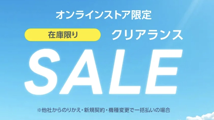 ワイモバイルオンラインストア限定クリアランスセール 対象機種が在庫限り値下げ
