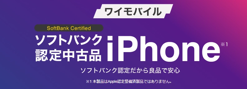 ワイモバイルのソフトバンク認定中古品iPhoneが値下げセールで購入できる