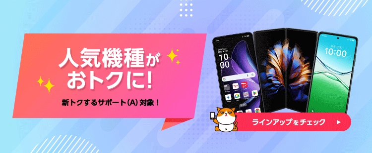 ワイモバイル大特価ラインアップ 新トクするサポート(A)対象の人気機種がおトク