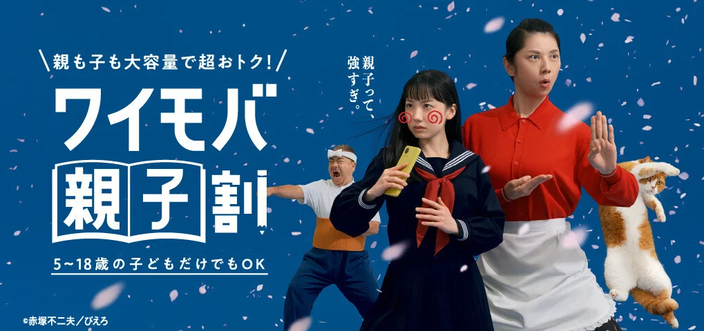 ワイモバ親子割 親も子も大容量で超おトクになるキャンペーン