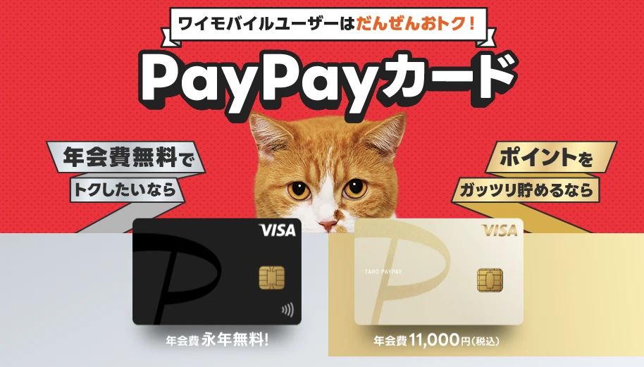 ワイモバイルユーザー向けPayPayカード・PayPayカードゴールドの案内