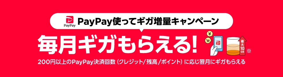 PayPay使ってギガ増量キャンペーン 決済回数に応じ翌月最大10GBもらえる