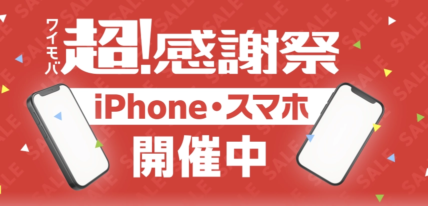 ワイモバ超!感謝祭でiPhone・スマホが特価で買える
